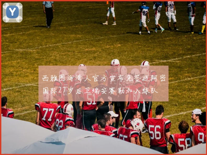 西雅图海湾人官方宣布免签迈阿密国际27岁后卫瑞安赛勒加入球队