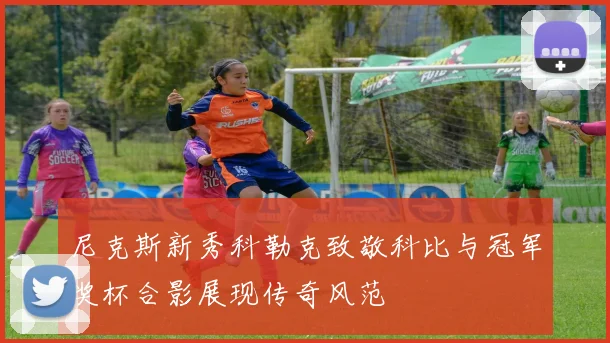 尼克斯新秀科勒克致敬科比与冠军奖杯合影展现传奇风范