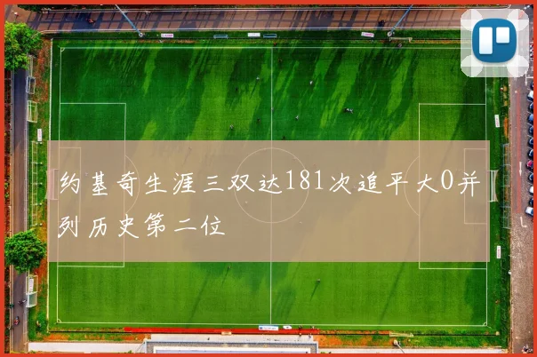 约基奇生涯三双达181次追平大O并列历史第二位