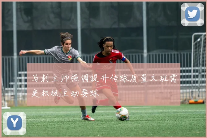 马刺主帅强调提升传球质量文班需更积极主动要球