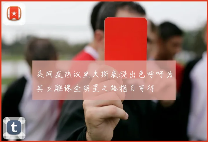 美网友热议里夫斯表现出色呼吁为其立雕像全明星之路指日可待