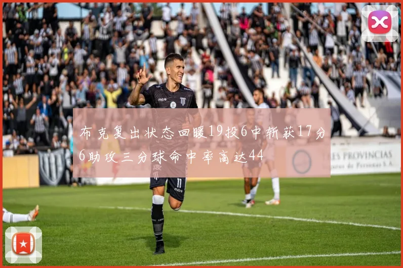 布克复出状态回暖19投6中斩获17分6助攻三分球命中率高达44