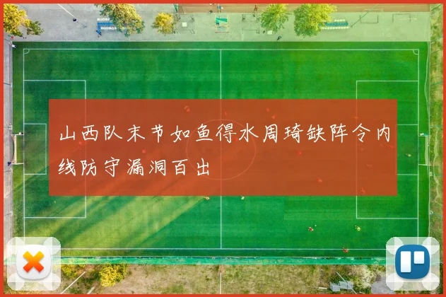 山西队末节如鱼得水周琦缺阵令内线防守漏洞百出