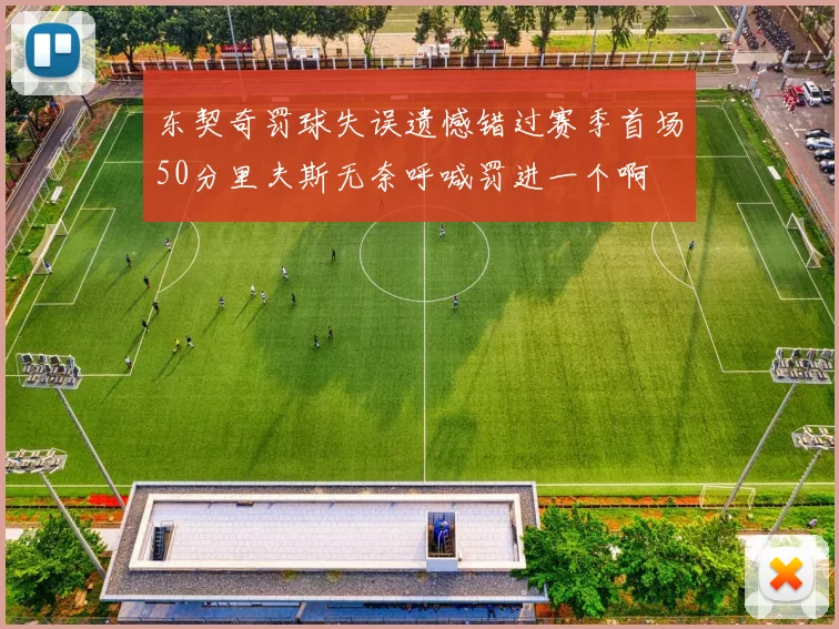 东契奇罚球失误遗憾错过赛季首场50分里夫斯无奈呼喊罚进一个啊