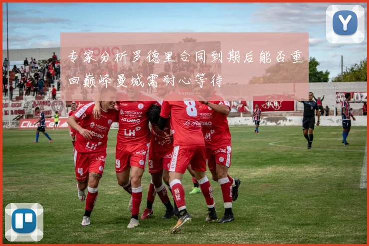 专家分析罗德里合同到期后能否重回巅峰曼城需耐心等待