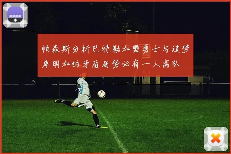 帕森斯分析巴特勒加盟勇士与追梦库明加的矛盾局势必有一人离队