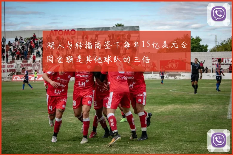 湖人与转播商签下每年15亿美元合同金额是其他球队的三倍