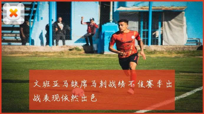 文班亚马缺席马刺战绩不佳赛季出战表现依然出色