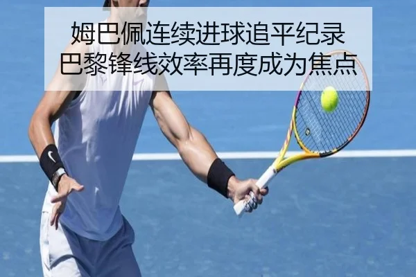 姆巴佩连续进球追平纪录 巴黎锋线效率再度成为焦点 | eonsports
